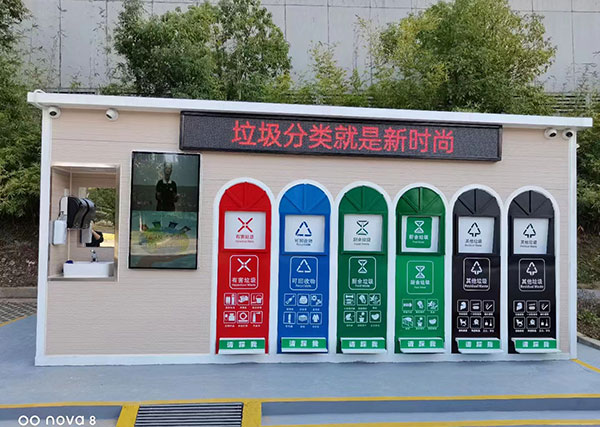 智能垃圾分类收集房