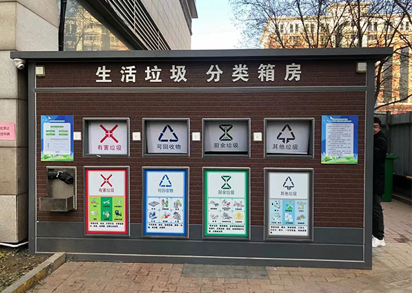 智能垃圾分类收集房