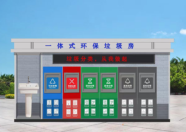 智能垃圾分类收集房